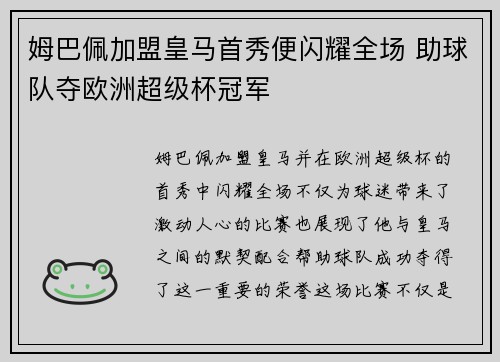 姆巴佩加盟皇马首秀便闪耀全场 助球队夺欧洲超级杯冠军