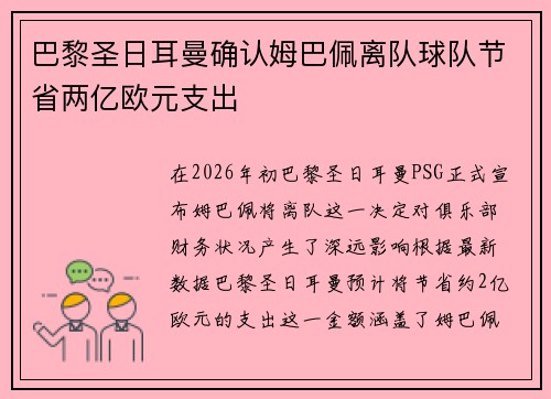 巴黎圣日耳曼确认姆巴佩离队球队节省两亿欧元支出