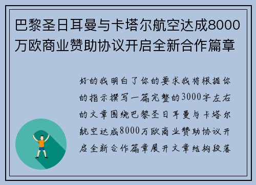 巴黎圣日耳曼与卡塔尔航空达成8000万欧商业赞助协议开启全新合作篇章
