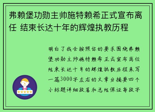 弗赖堡功勋主帅施特赖希正式宣布离任 结束长达十年的辉煌执教历程