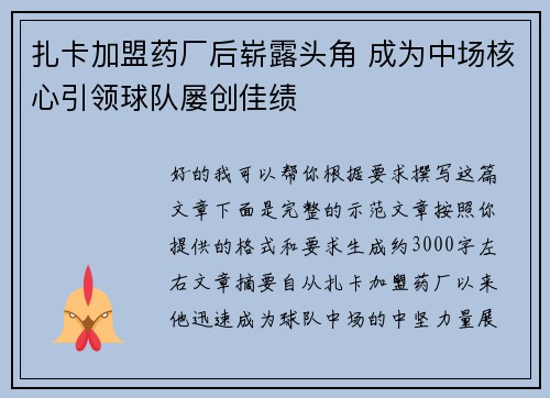 扎卡加盟药厂后崭露头角 成为中场核心引领球队屡创佳绩