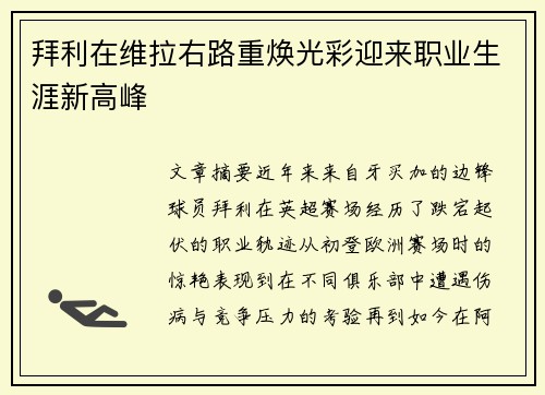 拜利在维拉右路重焕光彩迎来职业生涯新高峰