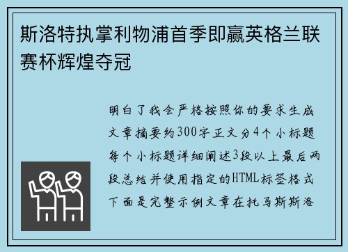 斯洛特执掌利物浦首季即赢英格兰联赛杯辉煌夺冠