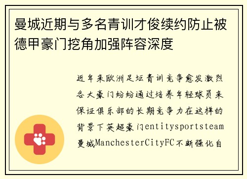 曼城近期与多名青训才俊续约防止被德甲豪门挖角加强阵容深度