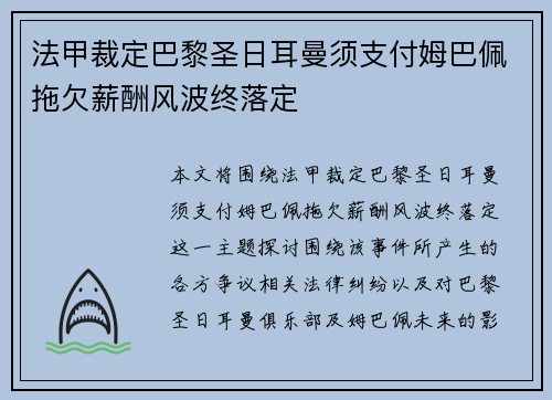 法甲裁定巴黎圣日耳曼须支付姆巴佩拖欠薪酬风波终落定