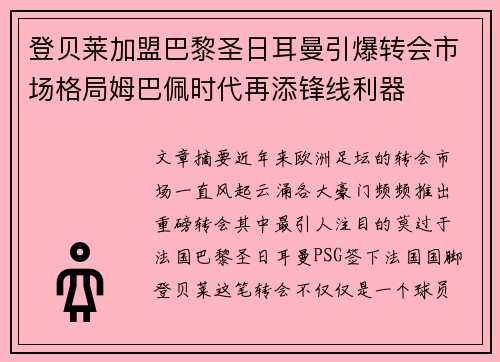 登贝莱加盟巴黎圣日耳曼引爆转会市场格局姆巴佩时代再添锋线利器