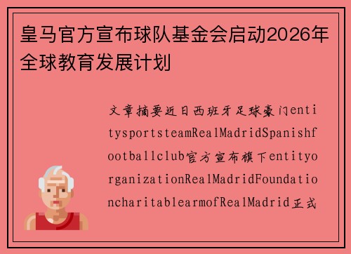 皇马官方宣布球队基金会启动2026年全球教育发展计划 皇马官方宣布球队基金会启动2026年全球教育发展计划