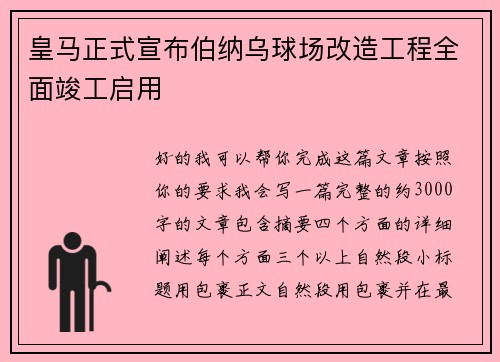 皇马正式宣布伯纳乌球场改造工程全面竣工启用