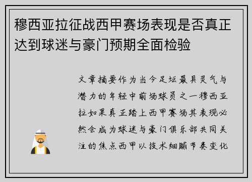 穆西亚拉征战西甲赛场表现是否真正达到球迷与豪门预期全面检验