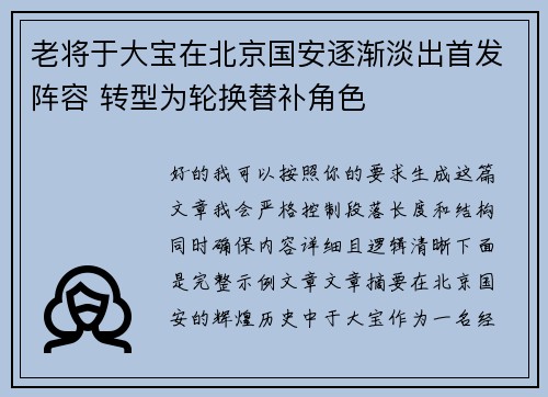 老将于大宝在北京国安逐渐淡出首发阵容 转型为轮换替补角色