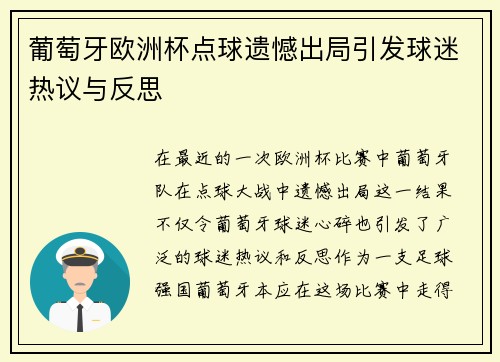 葡萄牙欧洲杯点球遗憾出局引发球迷热议与反思
