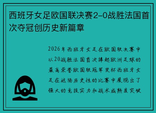 西班牙女足欧国联决赛2-0战胜法国首次夺冠创历史新篇章