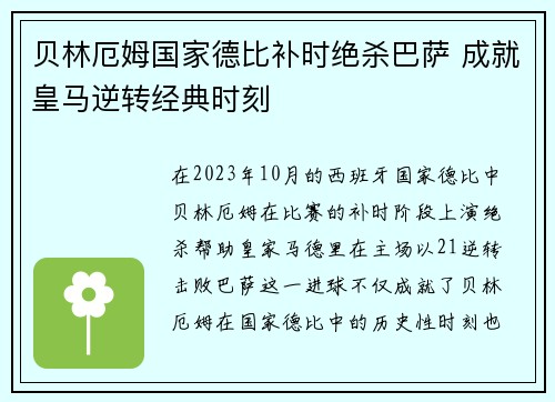 贝林厄姆国家德比补时绝杀巴萨 成就皇马逆转经典时刻