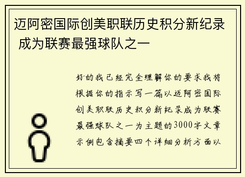迈阿密国际创美职联历史积分新纪录 成为联赛最强球队之一
