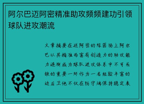 阿尔巴迈阿密精准助攻频频建功引领球队进攻潮流