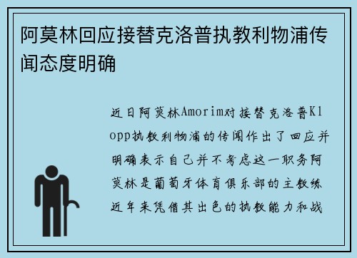 阿莫林回应接替克洛普执教利物浦传闻态度明确