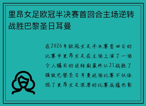 里昂女足欧冠半决赛首回合主场逆转战胜巴黎圣日耳曼 里昂女足欧冠半决赛首回合主场逆转战胜巴黎圣日耳曼
