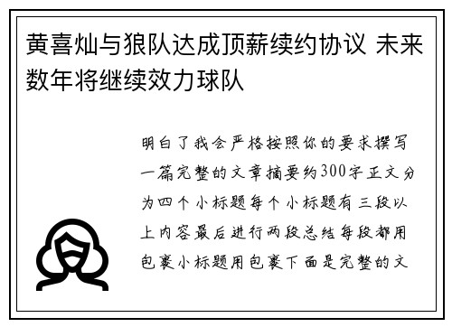 黄喜灿与狼队达成顶薪续约协议 未来数年将继续效力球队