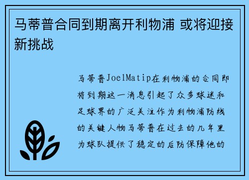 马蒂普合同到期离开利物浦 或将迎接新挑战