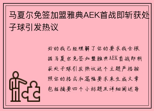 马夏尔免签加盟雅典AEK首战即斩获处子球引发热议