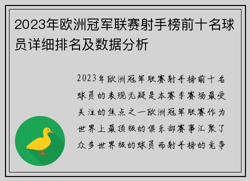 2023年欧洲冠军联赛射手榜前十名球员详细排名及数据分析