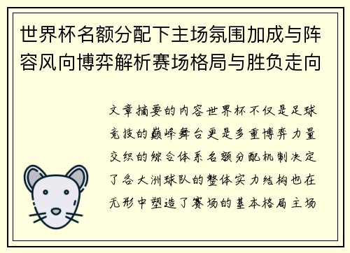 世界杯名额分配下主场氛围加成与阵容风向博弈解析赛场格局与胜负走向 世界杯名额分配下主场氛围加成与阵容风向博弈解析赛场格局与胜负走向
