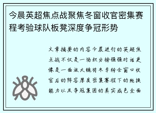今晨英超焦点战聚焦冬窗收官密集赛程考验球队板凳深度争冠形势 今晨英超焦点战聚焦冬窗收官密集赛程考验球队板凳深度争冠形势