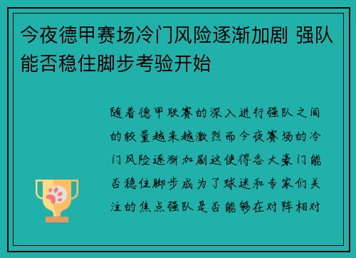 今夜德甲赛场冷门风险逐渐加剧 强队能否稳住脚步考验开始 今夜德甲赛场冷门风险逐渐加剧 强队能否稳住脚步考验开始