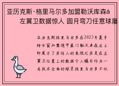 亚历克斯·格里马尔多加盟勒沃库森后左翼卫数据惊人 圆月弯刀任意球屡次救主 亚历克斯·格里马尔多加盟勒沃库森后左翼卫数据惊人 圆月弯刀任意球屡次救主