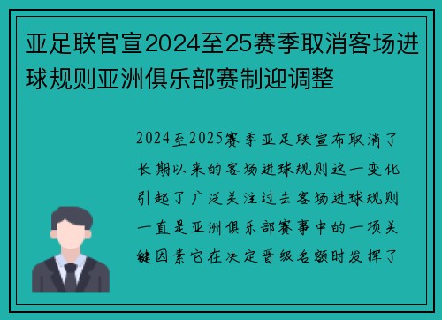 亚足联官宣2024至25赛季取消客场进球规则亚洲俱乐部赛制迎调整 亚足联官宣2024至25赛季取消客场进球规则亚洲俱乐部赛制迎调整