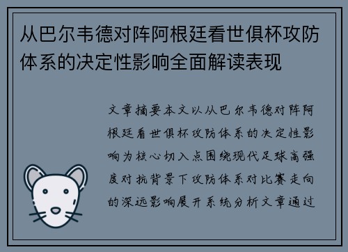 从巴尔韦德对阵阿根廷看世俱杯攻防体系的决定性影响全面解读表现 从巴尔韦德对阵阿根廷看世俱杯攻防体系的决定性影响全面解读表现