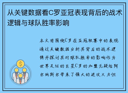 从关键数据看C罗亚冠表现背后的战术逻辑与球队胜率影响 从关键数据看C罗亚冠表现背后的战术逻辑与球队胜率影响