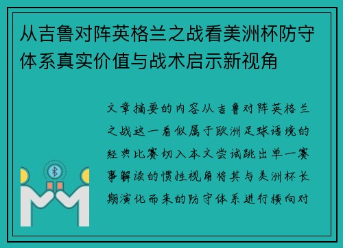 从吉鲁对阵英格兰之战看美洲杯防守体系真实价值与战术启示新视角 从吉鲁对阵英格兰之战看美洲杯防守体系真实价值与战术启示新视角