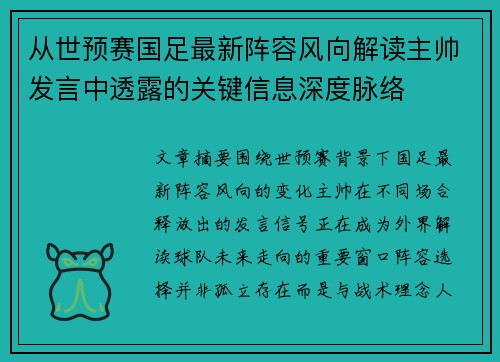 从世预赛国足最新阵容风向解读主帅发言中透露的关键信息深度脉络 从世预赛国足最新阵容风向解读主帅发言中透露的关键信息深度脉络