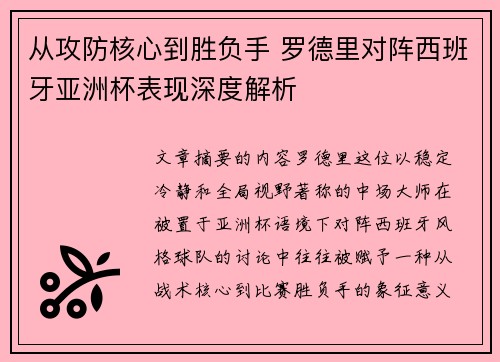 从攻防核心到胜负手 罗德里对阵西班牙亚洲杯表现深度解析 从攻防核心到胜负手 罗德里对阵西班牙亚洲杯表现深度解析