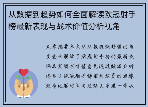 从数据到趋势如何全面解读欧冠射手榜最新表现与战术价值分析视角 从数据到趋势如何全面解读欧冠射手榜最新表现与战术价值分析视角