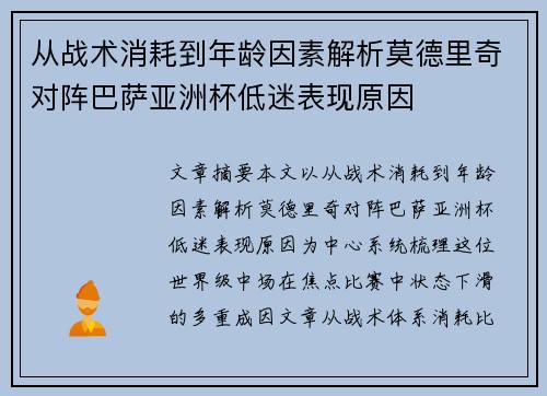 从战术消耗到年龄因素解析莫德里奇对阵巴萨亚洲杯低迷表现原因 从战术消耗到年龄因素解析莫德里奇对阵巴萨亚洲杯低迷表现原因