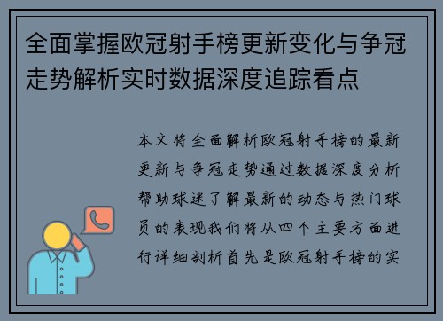 全面掌握欧冠射手榜更新变化与争冠走势解析实时数据深度追踪看点 全面掌握欧冠射手榜更新变化与争冠走势解析实时数据深度追踪看点