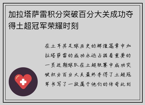 加拉塔萨雷积分突破百分大关成功夺得土超冠军荣耀时刻 加拉塔萨雷积分突破百分大关成功夺得土超冠军荣耀时刻