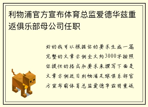利物浦官方宣布体育总监爱德华兹重返俱乐部母公司任职 利物浦官方宣布体育总监爱德华兹重返俱乐部母公司任职