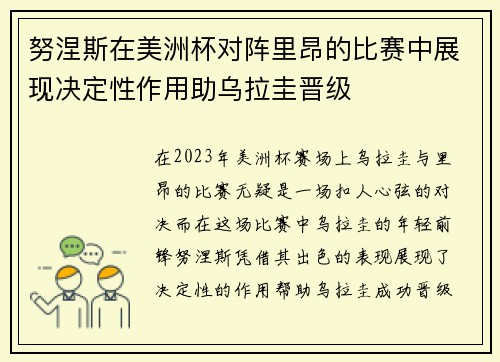 努涅斯在美洲杯对阵里昂的比赛中展现决定性作用助乌拉圭晋级 努涅斯在美洲杯对阵里昂的比赛中展现决定性作用助乌拉圭晋级
