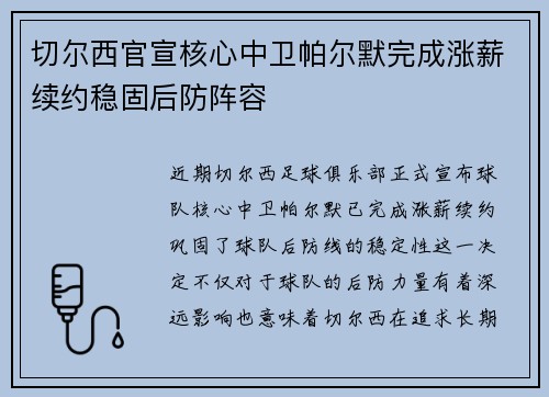 切尔西官宣核心中卫帕尔默完成涨薪续约稳固后防阵容 切尔西官宣核心中卫帕尔默完成涨薪续约稳固后防阵容