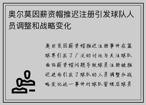 奥尔莫因薪资帽推迟注册引发球队人员调整和战略变化 奥尔莫因薪资帽推迟注册引发球队人员调整和战略变化