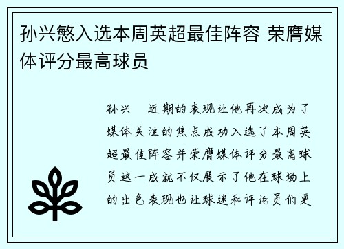 孙兴慜入选本周英超最佳阵容 荣膺媒体评分最高球员 孙兴慜入选本周英超最佳阵容 荣膺媒体评分最高球员