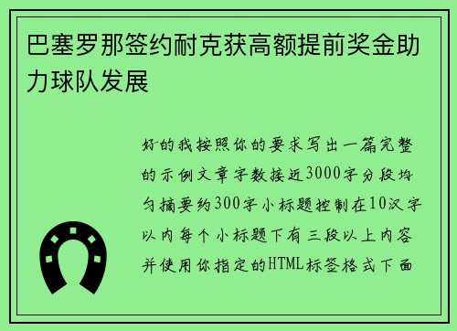 巴塞罗那签约耐克获高额提前奖金助力球队发展