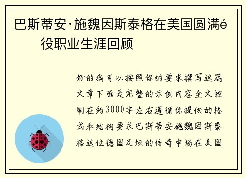 巴斯蒂安·施魏因斯泰格在美国圆满退役职业生涯回顾