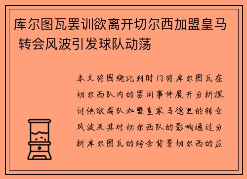 库尔图瓦罢训欲离开切尔西加盟皇马 转会风波引发球队动荡 库尔图瓦罢训欲离开切尔西加盟皇马 转会风波引发球队动荡