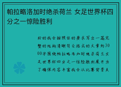 帕拉略洛加时绝杀荷兰 女足世界杯四分之一惊险胜利 帕拉略洛加时绝杀荷兰 女足世界杯四分之一惊险胜利