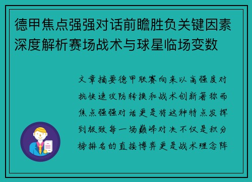 德甲焦点强强对话前瞻胜负关键因素深度解析赛场战术与球星临场变数