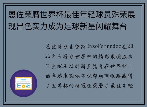 恩佐荣膺世界杯最佳年轻球员殊荣展现出色实力成为足球新星闪耀舞台
